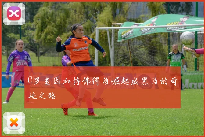 C罗基因加持佛得角崛起成黑马的奇迹之路