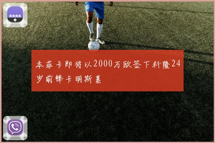 本菲卡即将以2000万欧签下科隆24岁前锋卡明斯基