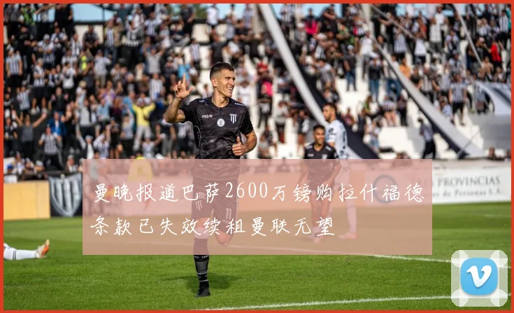 曼晚报道巴萨2600万镑购拉什福德条款已失效续租曼联无望