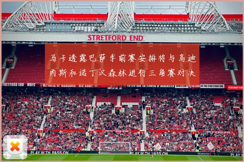 马卡透露巴萨季前赛安排将与乌迪内斯和诺丁汉森林进行三角赛对决