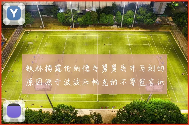 铁林揭露伦纳德与舅舅离开马刺的原因源于波波和帕克的不尊重言论