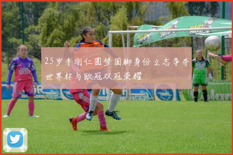 25岁李刚仁圆梦国脚身份立志争夺世界杯与欧冠双冠荣耀