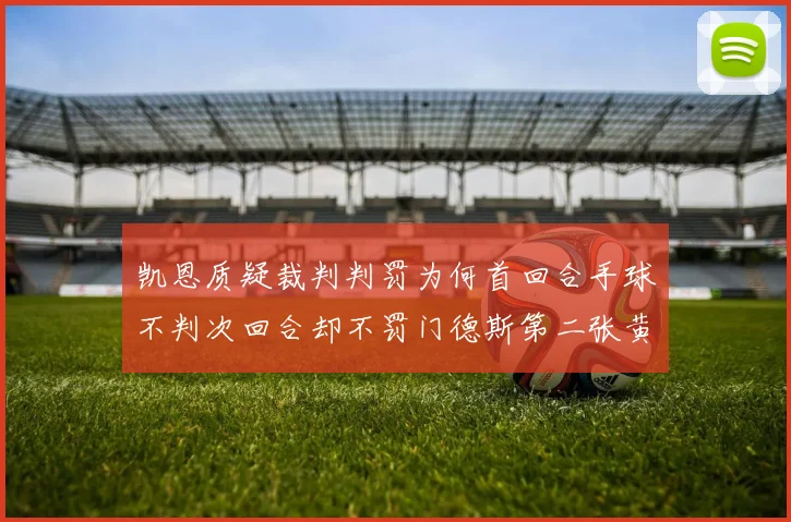 凯恩质疑裁判判罚为何首回合手球不判次回合却不罚门德斯第二张黄牌