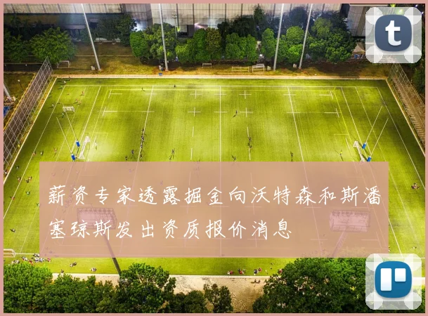 薪资专家透露掘金向沃特森和斯潘塞琼斯发出资质报价消息