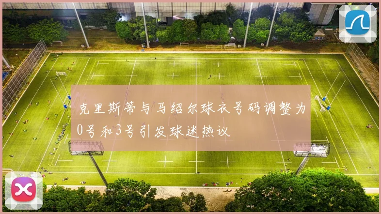 克里斯蒂与马绍尔球衣号码调整为0号和3号引发球迷热议