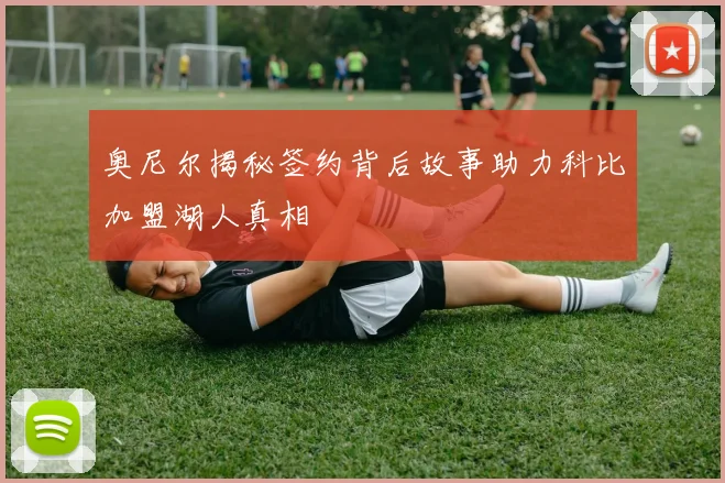 奥尼尔揭秘签约背后故事助力科比加盟湖人真相
